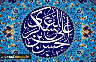 میلاد یازدهمین حجت خداوند امام حسن عسکری (ع)، پیام‌آور آیینه و روشنی، بر رهروان صدیقش، تبریک و تهنیت باد.
