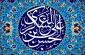 میلاد یازدهمین حجت خداوند امام حسن عسکری (ع)، پیام‌آور آیینه و روشنی، بر رهروان صدیقش، تبریک و تهنیت باد.