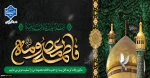 وفات کریمه اهل بیت، حضرت فاطمه معصومه (س)، تسلیت عرض می‌نماییم.
 2