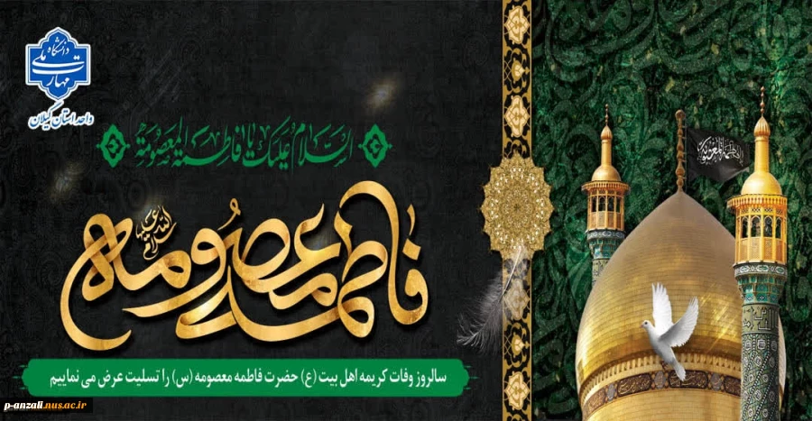 وفات کریمه اهل بیت، حضرت فاطمه معصومه (س)، تسلیت عرض می‌نماییم.
 2