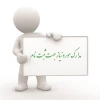 مدارک مورد نیاز برای پذیرفته شدگان کاردانی و کارشناسی سال 1404 4