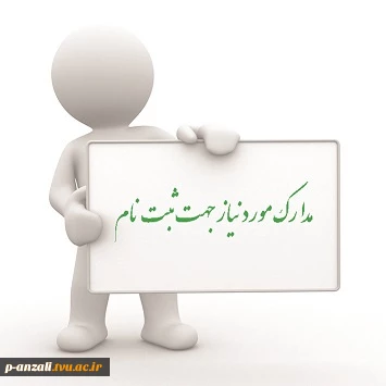 مدارک مورد نیاز برای پذیرفته شدگان کاردانی و کارشناسی سال 1404 4