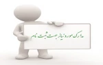 مدارک مورد نیاز برای ثبت نام پذیرفته شدگان کاردانی سال 1404 3