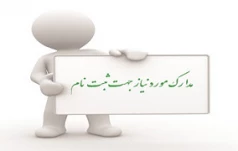 مدارک مورد نیاز برای ثبت نام پذیرفته شدگان کاردانی سال 1404