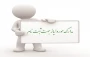 مدارک مورد نیاز برای ثبت نام پذیرفته شدگان کاردانی سال 1404
