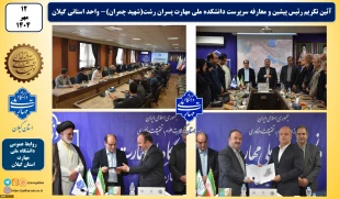 آئین تکریم رئیس پیشین و معارفه سرپرست دانشکده ملی مهارت پسران رشت(شهید چمران)- واحد استانی گیلان
 3