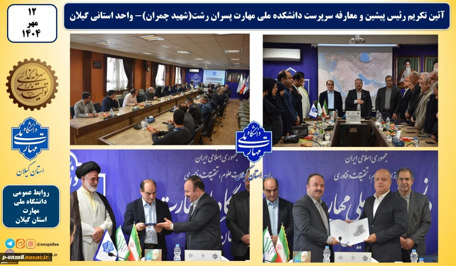 آئین تکریم رئیس پیشین و معارفه سرپرست دانشکده ملی مهارت پسران رشت(شهید چمران)- واحد استانی گیلان
 3