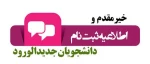 طلاعیه  پذیرفته شدگان  سال 1404  مقطع کاردانی و کارشناسی 2