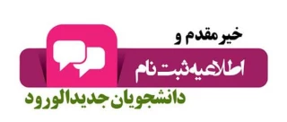 اطلاعیه  پذیرفته شدگان  سال 1404  مقطع کاردانی و کارشناسی