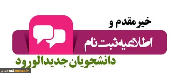 طلاعیه  پذیرفته شدگان  سال 1404  مقطع کاردانی و کارشناسی 2