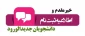 اطلاعیه  پذیرفته شدگان  سال 1404  مقطع کاردانی و کارشناسی