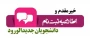اطلاعیه  پذیرفته شدگان  سال 1404  مقطع کاردانی و کارشناسی