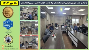 برگزاری جلسه شورای معاونین آموزشکده ملی مهارت بندر انزلی با حضور رییس واحد استانی 2