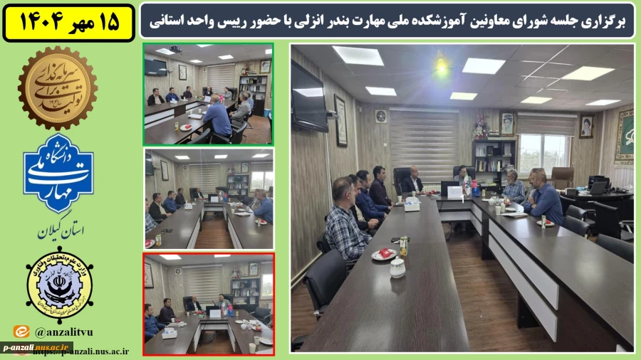 برگزاری جلسه شورای معاونین آموزشکده ملی مهارت بندر انزلی با حضور رییس واحد استانی 2