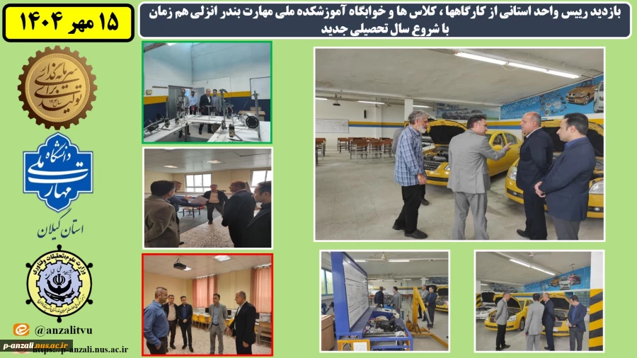 بازدید رییس واحد استانی از کارگاهها ، کلاس ها و خوابگاه آموزشکده ملی مهارت بندر انزلی هم زمان با شروع سال تحصیلی جدید 2