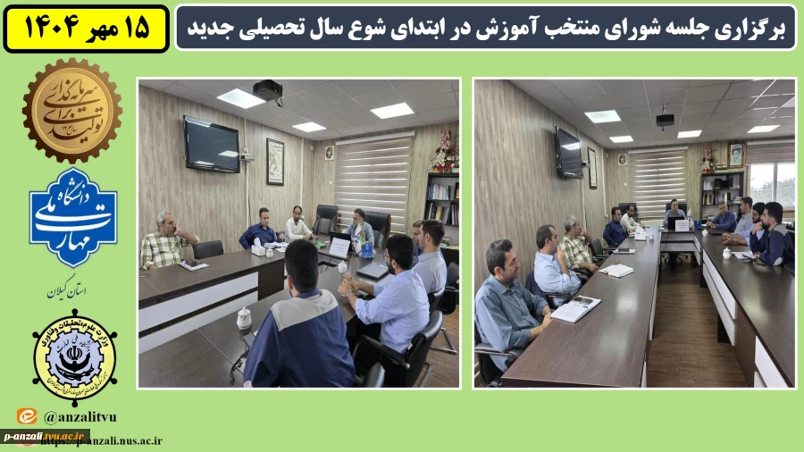 برگزاری جلسه شورای منتخب آموزش در ابتدای شوع سال تحصیلی جدید 2