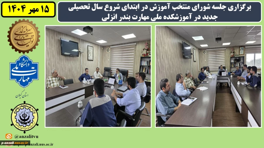 برگزاری جلسه شورای منتخب آموزش در ابتدای شروع سال تحصیلی جدید در 2