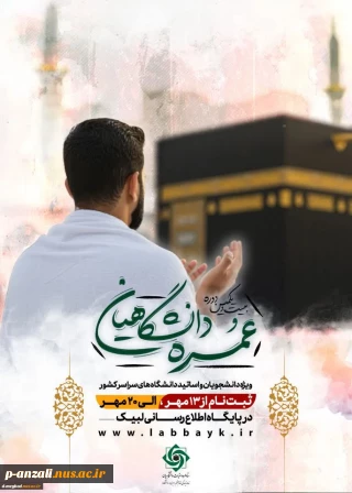 ثبت‌نام عمره دانشگاهیان