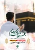 ثبت‌نام عمره دانشگاهیان 
 ویژه دانشگاهیان سراسر کشور

اَلسَّلامُ‏ عَلَیْکَ یا رَسُولَ اللَّهِ
السَّلامُ عَلَیْکُمْ یا أهلَ بَیْتِ النُّبُوَّةِ

اگر آرزوی زیارت رسول خدا و ائمه بقیع صلوات الله علیهم اجمعین و طواف بر گرد خانه کعبه را دارید، بسم الله..