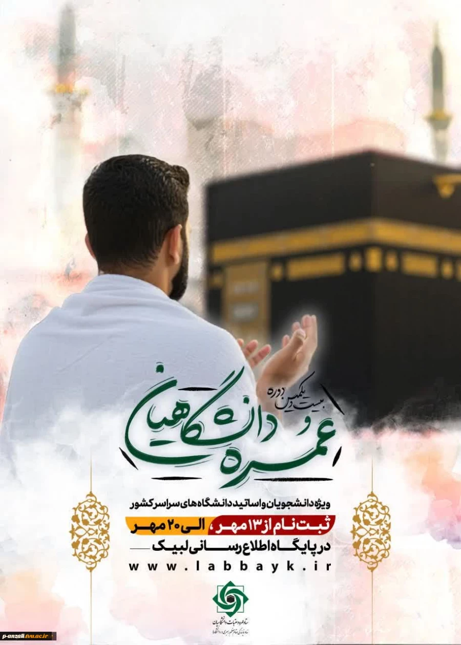 ثبت‌نام عمره دانشگاهیان 
 ویژه دانشگاهیان سراسر کشور

اَلسَّلامُ‏ عَلَیْکَ یا رَسُولَ اللَّهِ
السَّلامُ عَلَیْکُمْ یا أهلَ بَیْتِ النُّبُوَّةِ

اگر آرزوی زیارت رسول خدا و ائمه بقیع صلوات الله علیهم اجمعین و طواف بر گرد خانه کعبه را دارید، بسم الله..