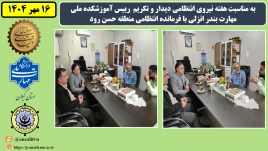به مناسبت هفته نیروی انتظامی دیدار و تکریم  رییس آموزشکده ملی مهارت بندر انزلی با فرمانده انتظامی پاسگاه  حسن رود
