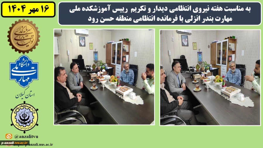 به مناسبت هفته نیروی انتظامی دیدار و تکریم  رییس آموزشکده ملی مهارت بندر انزلی با فرمانده انتظامی پاسگاه  حسن رود
 2