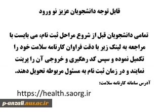 الـزام تکمـیل کارنامـه سلامت جسم و روان برای دانشجویان ورودی جدید