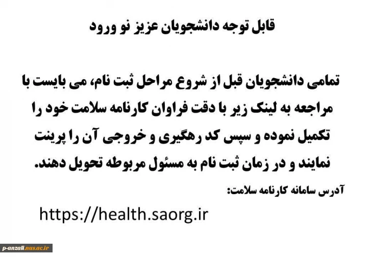 الـزام تکمـیل کارنامـه سلامت جسم و روان برای دانشجویان ورودی جدید