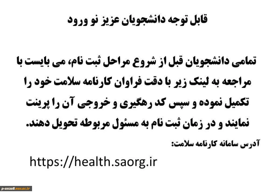 الـزام تکمـیل کارنامـه سلامت جسم و روان برای دانشجویان ورودی جدید  2