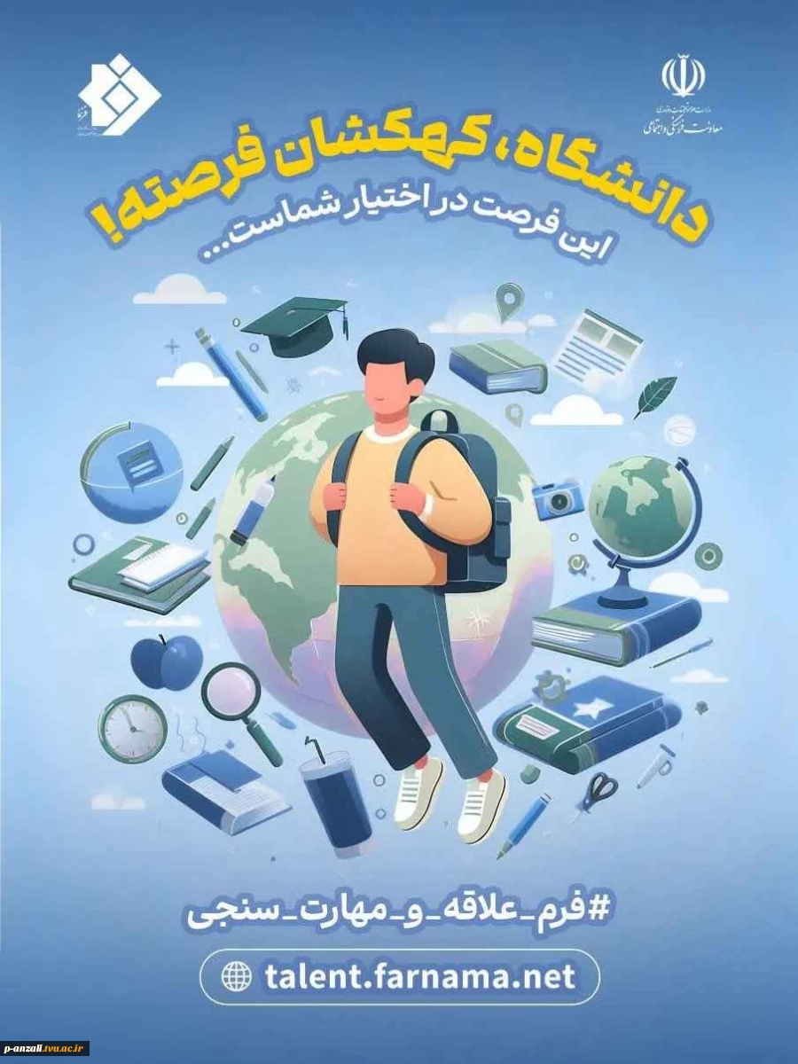 پیاده سازی طرح ثبت علایق و سوابق دانشجویان نووّرود در سامانه فرنما 2