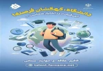 پیاده سازی طرح ثبت علایق و سوابق دانشجویان نووّرود در سامانه فرنما 6