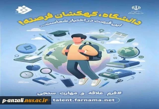 پیاده سازی طرح ثبت علایق و سوابق دانشجویان نوو,رود در سامانه فرنما