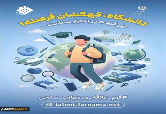 پیاده سازی طرح ثبت علایق و سوابق دانشجویان نووّرود در سامانه فرنما 6