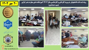 روند ثبت نام دانشجویان نو ورود کاردانی و کارشناسی سال 1404 آموزشکده ملی مهارت بندر انزلی (شهید خدادادی) 2