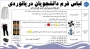 قابل توجه تمامی دانشجویان رشته های ناوبری و مکانیک موتورهای دریایی در مقاطع کاردانی و کارشناسی