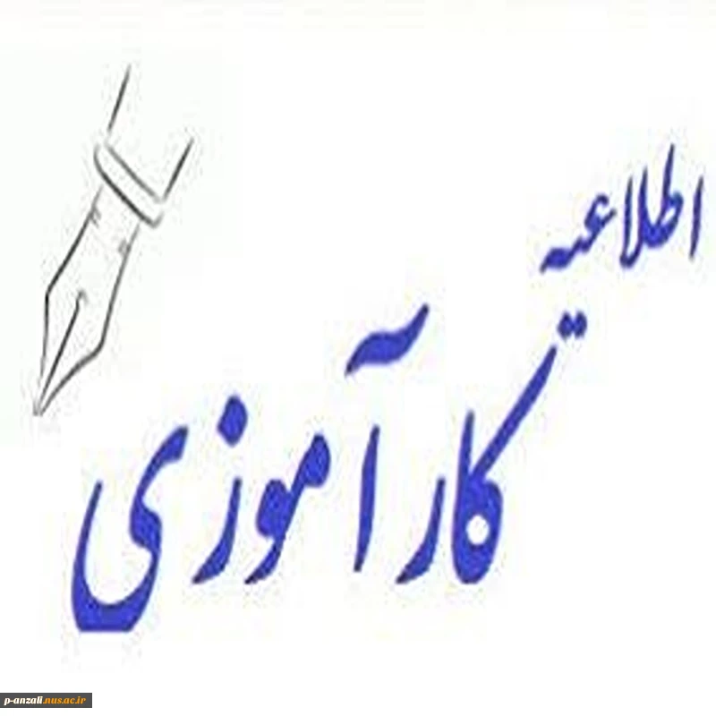 اطلاعیه مهم کارآموزی  و مراحل انجام آن
 2