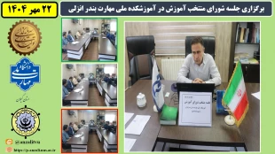 برگزاری جلسه شورای منتخب آموزش در ابتدای شروع سال تحصیلی جدید در آموزشکده ملی مهارت بندر انزلی
 6