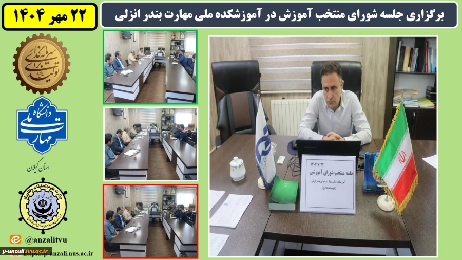 برگزاری جلسه شورای منتخب آموزش در ابتدای شروع سال تحصیلی جدید در آموزشکده ملی مهارت بندر انزلی
 6