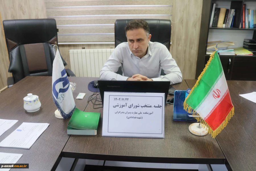 برگزاری جلسه شورای منتخب آموزش در ابتدای شروع سال تحصیلی جدید در آموزشکده ملی مهارت بندر انزلی
 5