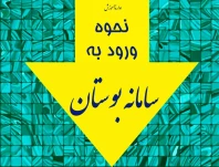 راهنمای ورود به سامانه بوستان