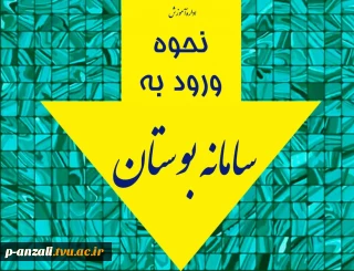 راهنمای ورود به سامانه بوستان