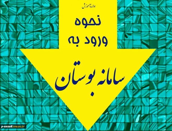 راهنمای ورود به سامانه بوستان