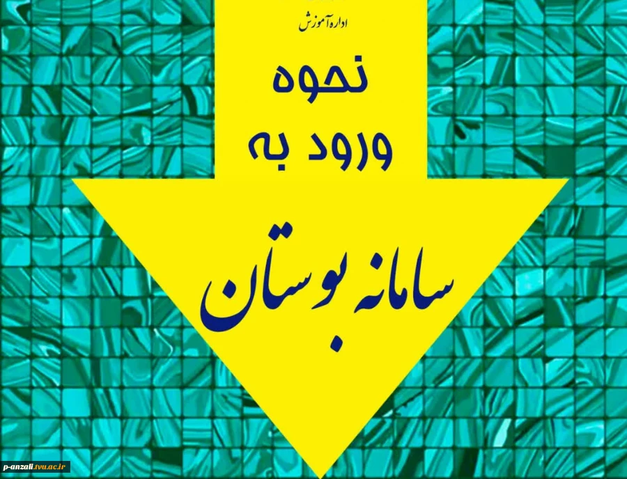 ورود به سامانهبوستان 2