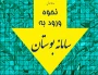 راهنمای ورود به سامانه بوستان
