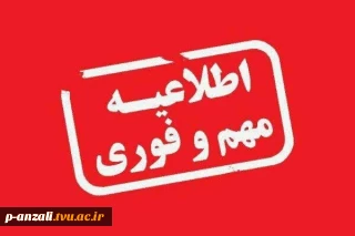 اطلاعیه مهم در خصوص آخرین مهلت ثبت نام حضوری قبول شدگان ١٤٠٤