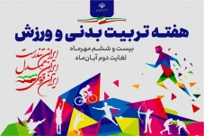 هفته تربیت بدنی و ورزش را گرامی می‌داریم