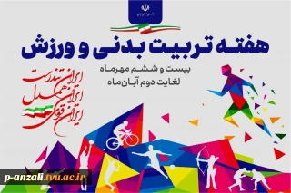 هفته تربیت بدنی و ورزش را گرامی می‌داریم