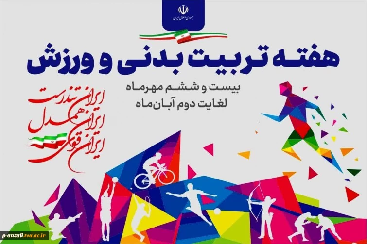 هفته تربیت بدنی و ورزش را گرامی می‌داریم