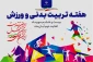 هفته تربیت بدنی و ورزش را گرامی می‌داریم