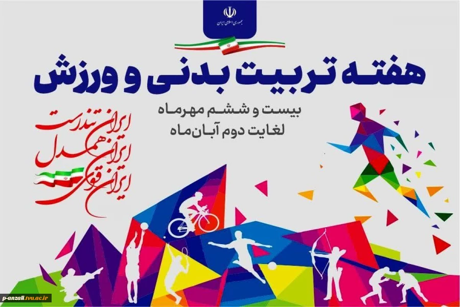 هفته تربیت بدنی و ورزش را گرامی می‌داریم 2